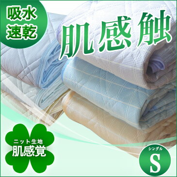 売出し!200円オフ・クーポン 【680円】敷きパッド タオル ニット ニットワッフル 100×205 S べッドパッド兼用 清潔 敷パッド シングル シーツ 丸洗いOK 速乾 ドライ 快適 吸収 吸汗 【運賃別】【運賃880円から】【色柄・素材はお任せ】 ホテル仕様