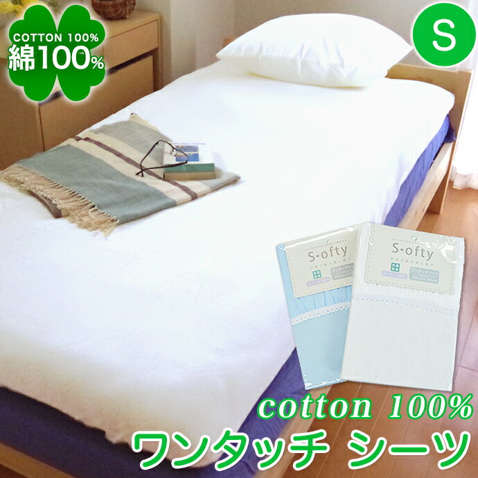綿100% シーツ シングル ワンタッチシーツ 布団用 優しい コットン100% 吸汗 吸収 速乾 ドライ 30cm深入れ加工 スッポリ対応 フラットシーツ 全...