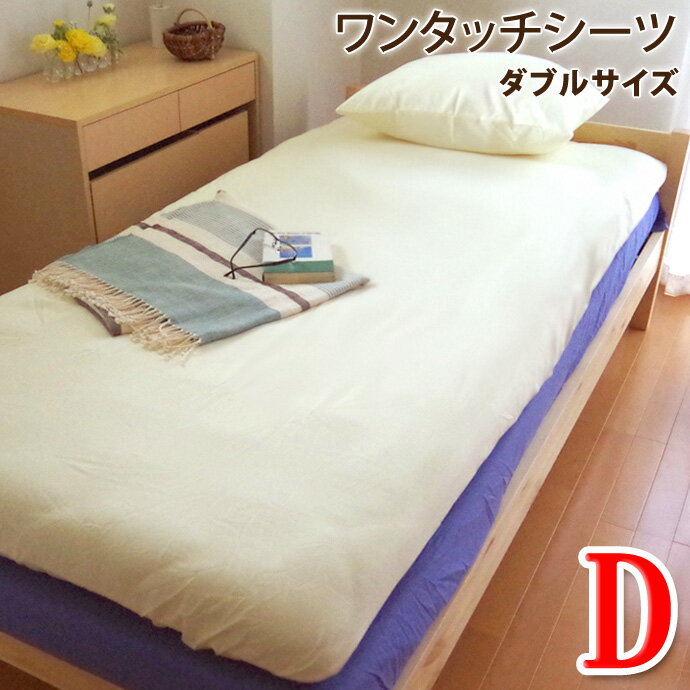 ワンタッチシーツ ダブル サイズ シーツ 布団用 ダブル ブロード 140x210X30cm 30cmの深入れ加工 布団に スッポリ ボックスシーツ BOXシー...