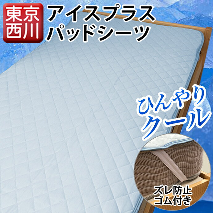 【東京西川】 パッドシーツ 冷スゴッ！ アイスプラス 接触 冷感 ひんやり クール 洗える 敷パッド ベッドパッド 兼用 シーツ パッド 敷布団 敷き布団 マットレス 【送料無料】 【西川産業】