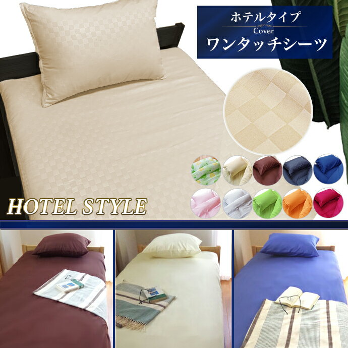 シーツ シングル シーツ 布団用 105x210X30cm 30cmの深入れ加工 厚い布団にもスッポリ シーツ ワンタッチシーツ ボックスシーツ BOXシーツ　布団シーツ 寝具シーツ フラットシーツ　メール便対応