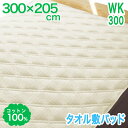 ワイドキング 300×205 綿100% 敷パッド タオル ワイドキング コットン100% 敷きパッド ベッド・マットレス兼用 丸洗いOK
