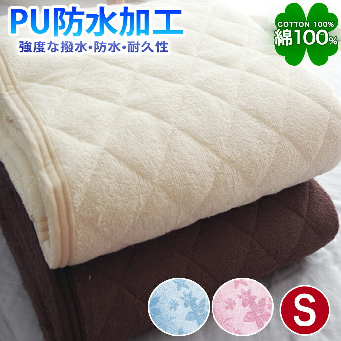 防水加工 PU 敷きパッド シングル 綿100％ タオル 汗をしっかり 吸収 優しい肌触り おねしょ 対策 敷パッド ベッドパ…