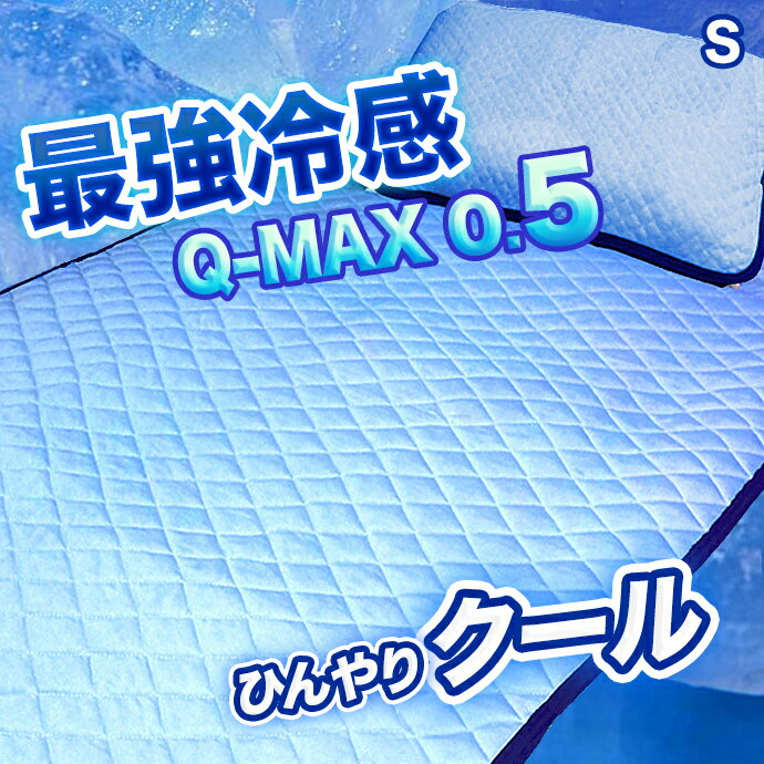 接触冷感 クール Q-MAX 敷きパッド シングル 100X205 冷感 涼感 ひんやり Qマックス ニット織り 優しい 吸水速乾 ベットパット 敷パッド シーツ マットレス シーツ Q-MAX0.5 最大値 送料無料