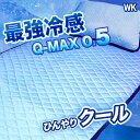 ワイドキング 接触冷感 クール Q-MAX 敷きパッド ワイドキングサイズ 200X205 冷感 涼感 ひんやり Qマックス ニット織り 優しい 吸水速乾 ベットパット 敷パッド シーツ 敷き布団 敷布団 マットレス シーツ Q-MAX0.5 最大値 送料無料