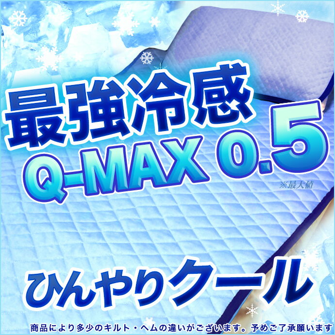 クイーン 接触冷感 クール Q-MAX 敷きパッド クイーンサイズ 160X205 冷感 涼感 ひんやり Qマックス ニット織り 優しい 吸水速乾 ベットパット 敷パッド シーツ 敷き布団 敷布団 マットレス シーツ Q-MAX0.5 最大値 送料無料