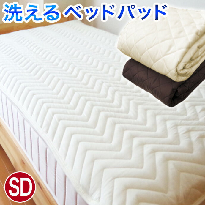 SD 120×200cm セミダブル ベッドパッド 年中使える 丸洗いOK 清潔 防カビ加工 抗菌 制菌 防臭 消臭 ダブル ベッド マットレス 敷パッド兼用 中綿増量 ボリュームアップ 6枚まで同梱運賃