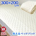 ワイドキング WK 300×200cm ベッドパッド 年中使える 丸洗いOK 防カビ加工 抗菌 制菌 防臭 消臭 敷パッド ベッド・マットレス兼用 中綿増量