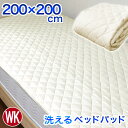 ワイドキング WK 200×200cm ベッドパッド サイズ 年中使える 丸洗いOK 防カビ加工 抗菌 制菌 防臭 消臭 敷パッド ベッド・マットレス兼用 中綿...