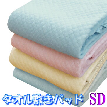 敷きパッド セミダブル タオル 汗をしっかり 吸収 ホテル仕様 SD ポコポコ調 タオル生地 丸洗い OK 清潔 抗菌 防臭 消臭 吸汗 速乾 敷パッド シングル シーツ 敷き布団 セミダブル マットレス ベッドパッド ベッドシーツ【ぽこぽこパッド】