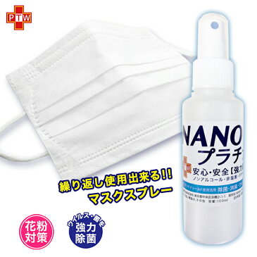 日本製 マスク スプレー 除菌 NANOプラチナ 100ml 花粉対策 ウイルス 除去 長時間除菌 マスク 消臭 抗菌 ローズ ネロリ ラベンダー 繰り返し使用できる BB マスクスプレー 送料無料