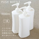 プッシュボトル 1000ml 詰替用ボトル 詰替え容器 空ボトル 容器 ボトル シャンプー トリートメント 詰め替え 白色 除菌 抗菌 消臭 除菌 ウイルス除去 長時間除菌 シンプル 容器 掃除 キッチン 台所 お風呂 トイレ 水回り