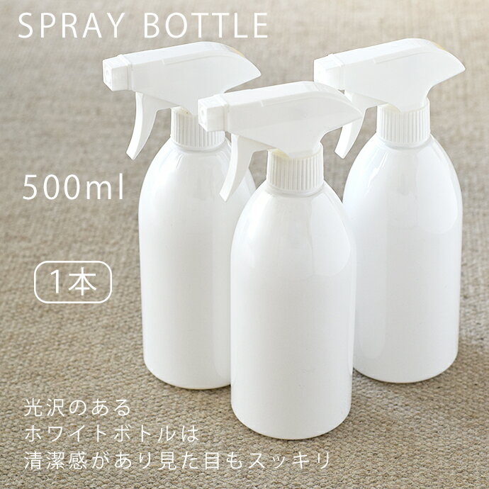 スプレーボトル 500ml 【1本】詰替用ボトル 詰替え容器 空ボトル 容器 トリガーボトル スプレー式 丸型..