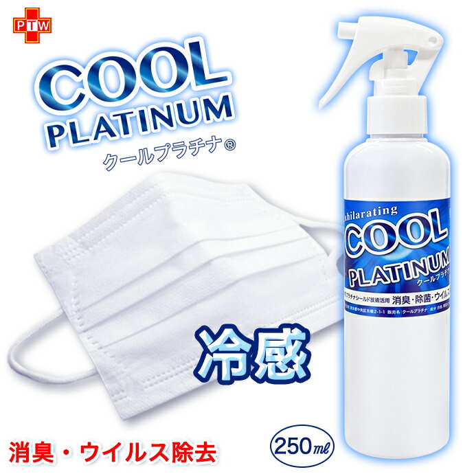 冷感 マスク スプレー 涼感 250ml クール 消臭 除菌 ウイルス除去 クールプラチナ ハッカ油 メントール ミント クール マスク NANOプラチナ 花粉 対策 長時間除菌 強力除菌 ノンアルコール 非塩素 防腐剤無添加 日本製 国産 送料無料のサムネイル