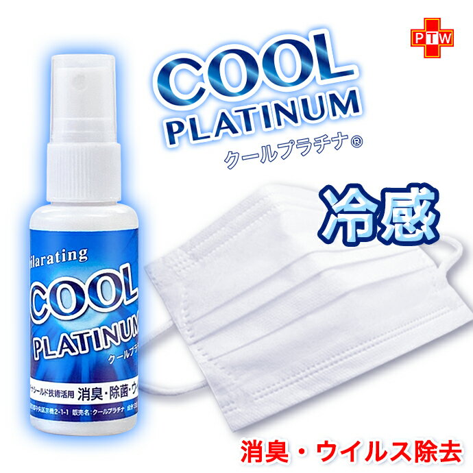 冷感 マスク スプレー 涼感 クール 消臭 除菌 ウイルス除去 クールプラチナ ハッカ油 メントール ミント クール マスク NANOプラチナ 花粉 対策 長時間除菌 強力除菌 ノンアルコール 非塩素 防腐剤無添加 日本製 国産のサムネイル