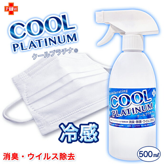 冷感 マスク スプレー 涼感 500ml クール 消臭 除菌 ウイルス除去 クールプラチナ ウイルスブロック 花粉 対策 長時間除菌 メントール クール マスク NANOプラチナ マスクスプレー 微香料 強力除菌 日本製 国産