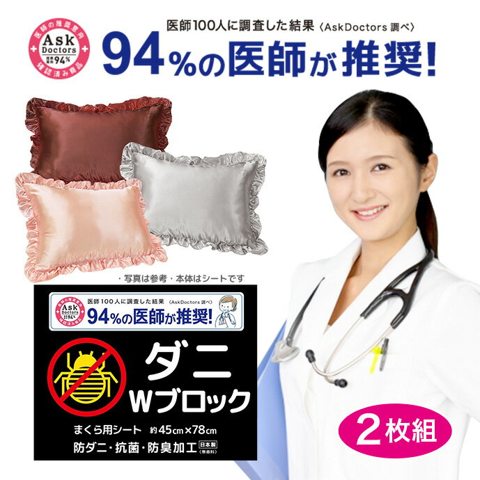 ダニWブロック 日本製 枕 クッション等 94%の医師が推奨！【2枚・約45×78cm】 防ダニ 抗菌 防臭 枕 ピロケース まくら お子様 安心 殺虫成分不使用 ハウスダスト アレルギー アトピー対策 無香料 虫よけ 介護 シート 寝具カバー シーツ 枕カバー メール便対応 国産