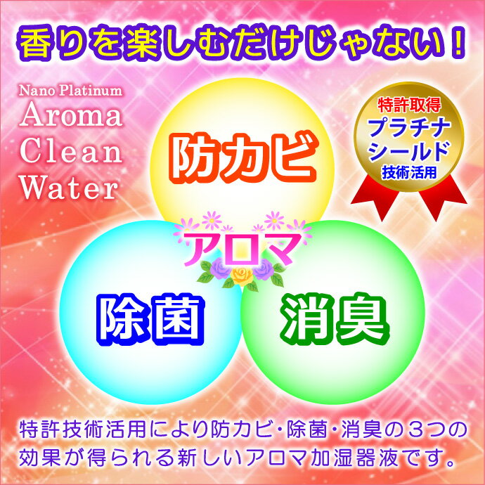 日本製 アロマ 消臭 除菌 防カビ ナノプラチナ アロマクリーンウォーター 香りを楽しみ 抗菌 防臭 特許 プラチナシールド技術 ペット臭対策 太陽薬品 送料無料