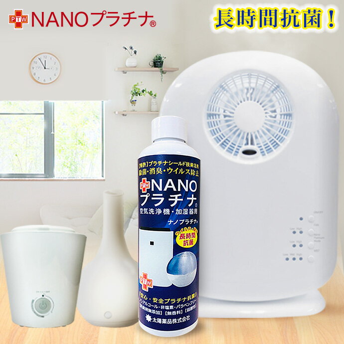 お部屋 タンク 防カビ 除菌 マスク スプレー 付き C 長時間除菌 消臭 花粉 対策　NANOプラチナ NANO消臭　加湿器 抗ウイルス 抗菌 ダブル除菌 アロマ ディフーザー 特許 プラチナシールド技術　日本製 太陽薬品 送料無料