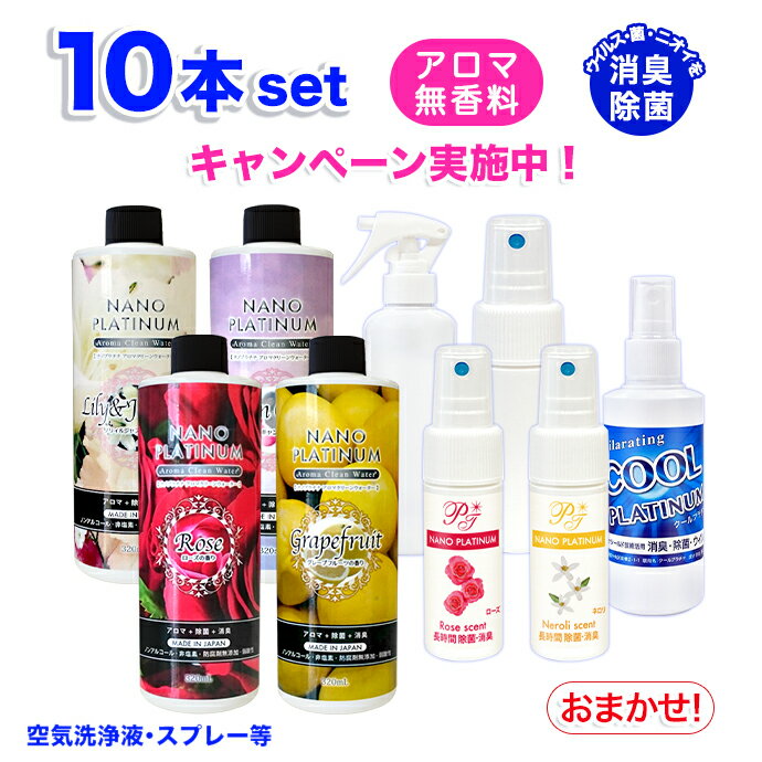 10本セット 日本製 アロマ液 無香料 空気洗浄液 アロマデ