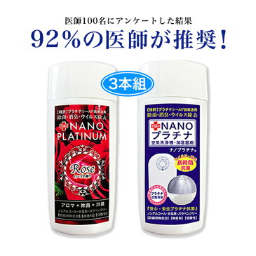 除菌　92％の医師が推奨 3本セット 空間除菌 NANOプラチナ 30ml ウイルス除去 防カビ 除菌 消臭 長時間抗菌　特許 プラチナ シールド技術　空気清浄機 加湿器 除菌 アロマ 日本製 ノンアルコール 弱酸性 安心安全　防腐剤無添加　メール便対応 代引不可 送料無料