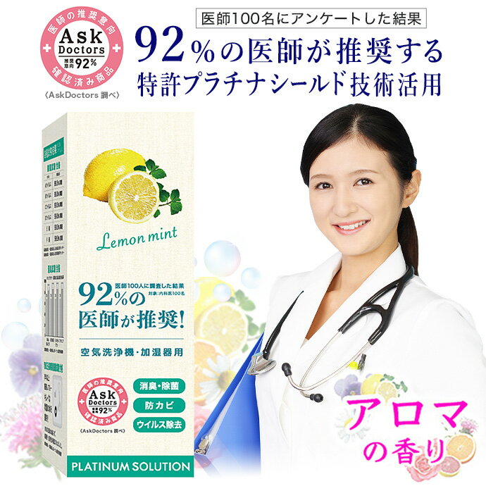 92％の医師が推奨！ アロマソリューション 香り 香水 芳香 特許 プラチナ シールド AR 長時間 除菌 消臭 防カビ ウイルス除去 ローズ ラベンダー ベルガモット カモミール コットンキャンディ ピーチ ホワイトムスク ペパーミント バイオレット レモン 日本製