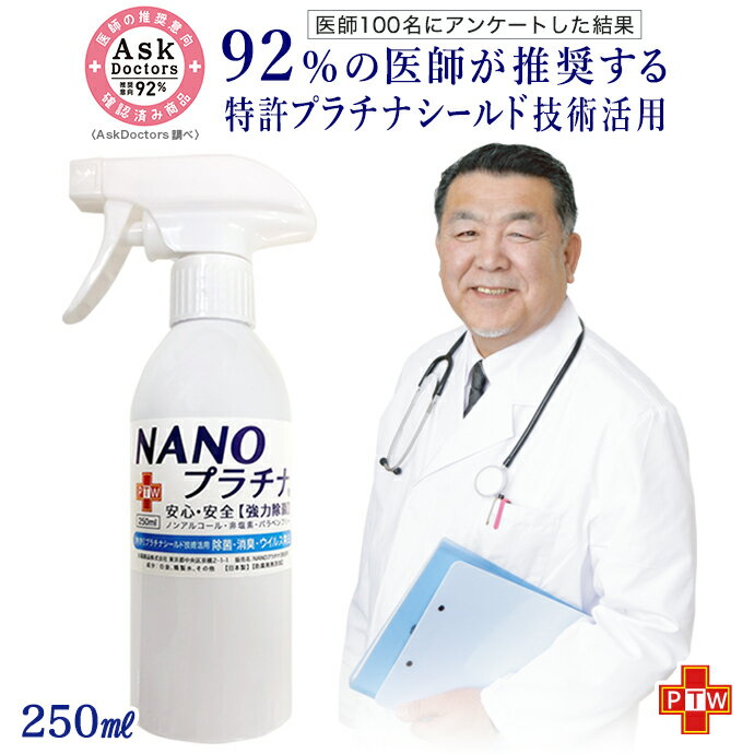 楽天ファッションセンター【92％の医師が推奨！】日本製 抗ウイルス 除菌スプレー式 250ml NANOプラチナ 11 消臭 除菌 ウイル除去 EX長時間除菌 マスク キッチン 寝具 消臭 抗菌 繰り返し使用できる 安心 安全 優しい 無刺激