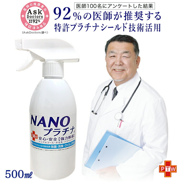 【92%の医師が推奨！】日本製 抗ウイルス除菌 スプレー式 500ml NANOプラチナ 11 消臭 除菌 ウイル除去 長時間除菌 マスク キッチン 寝具 消臭 抗菌 繰り返し使用できる 安心 安全 優しい 無刺激 94%の 医師がすすめる