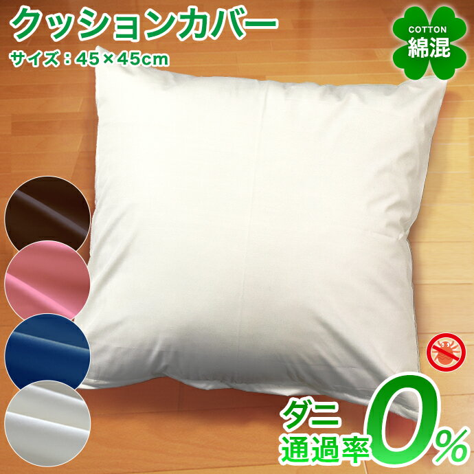 【ポイント10倍】 防ダニ クッションカバー 綿混 高密度 カバー おしゃれ 北欧 防ダニ カバー かわいい 45×45cm ダニ防止 洗える メール便対応