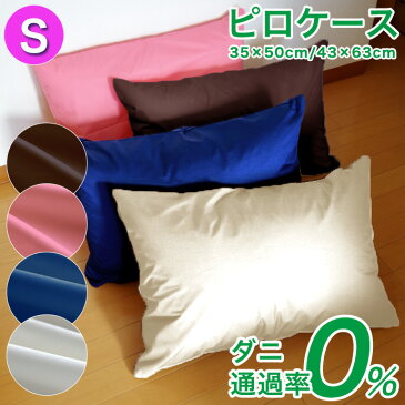初売り!200円オフ・クーポン ピロケース 高密度生地【Satin Color】ダニ通過率0% 35x50cm/43x63cm【YKKファスナー】高級ホテル仕様 防ダニ【乳幼児基準クリア】アレルギー/アトピー/花粉対策 クッション 低反発枕 まくら カバー シーツ 優しい肌触り【DEAL】