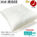 【ポイント10倍】 日本製 座布団 55×59cm 座布団中身 銘仙判 中綿 帝人 アクフィット® テイジン フロンティア ヌード座布団 手作り 機能綿...