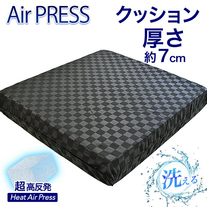 日本製 高反発 クッション 【1個】 45×45cm かため AIR PRESS 選べる! カラー 軽量 高反発 固反発 エアープレス 固い…