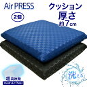 日本製 高反発 クッション 【2個】 45×45cm かため AIR PRESS 安心の国内製造 選べる! カラー 軽量 高反発 固反発 エアープレス 固い 弾力 抗菌 防臭 防カビ 清潔 座り上手 厚さ7cm 銘仙判 ざぶとん リラックス (カバー45×45 本体 40×40cm) 王様のクッション