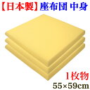 日本製 座布団中身 55x59cm 銘仙判 低反発調 特殊 ウレタン使用 産地直送 抜群の 弾力 高級 座りごごち 大きさ 硬さ 固さ 丁度良い 座布団 ざぶとん ザブトン クッション 国産 1枚物