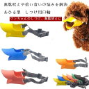 【あひる口マズル】犬用 口輪 シリコン製 無駄吠え防止 拾い食い防止 噛みつき防止 拾い食い 噛み癖 舐め癖 噛みつき 無駄吠え しつけ用 かわいい アヒル型 マスク 小型犬 中型犬 大型犬 全サイズS/M/L対応 ソフト 柔らかい 軽量 ストレス軽減 散歩 お留守番に最適【g009】