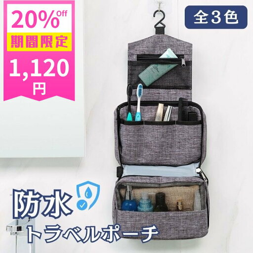 【20%OFF 期間限定1120円】防水 トラベルポーチ 吊り下げフック付き 大容量 仕切り収納 化粧ポーチ メンズ レディース 旅行 出張 吊り下げポーチ 洗面用具 収納バッグ コンパクト 小物整理 機能的 ポータブル おしゃれ シンプル ユニセックス 軽量 防水加工 3色展開【z014】 【20%OFF 期間限定1120円】防水 トラベルポーチ 吊り下げフック付き 大容量 仕切り収納 化粧ポーチ メンズ レディース 旅行 出張 吊り下げポーチ 洗面用具 収納バッグ コンパクト 小物整理 機能的 ポータブル おしゃれ シンプル ユニセックス 軽量 防水加工 3色展開【z014】