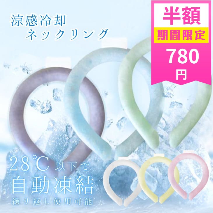 【50%OFF 1560円→780円】熱中症対策！ クールリング 28℃以下 自然凍結 PCM 新冷感素材 冷たい 冷感 アイスクール リング クールネックリング リングクール ネッククーラー アイスネックリング 冷感リング ひんやりリング クールネック 冷却 暑さ対策 冷感グッズ【z071】のサムネイル