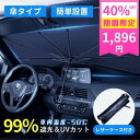 【40%OFFクーポンで1896円】サンシェード 車 傘型 フロント 遮光 断熱 車用パラソル 簡単設置 折りたたみ 紫外線99%カット -50℃冷却効果 遮熱...