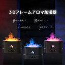 【期間限定10%OFF 2680円→2412円】3D フレイム 炎 ゆらめき 加湿器 ミスト アロマ リラックス オフィス ヨガ コンパクト 癒し リビング【z...