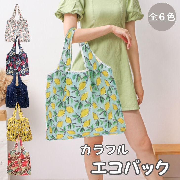 【期間限定55%OFF 1180円→531円】カラフルエコバッグコンパクト折りたためる収納ポーチ選べる柄かわいい大容量洗っても丈夫速乾【z009】