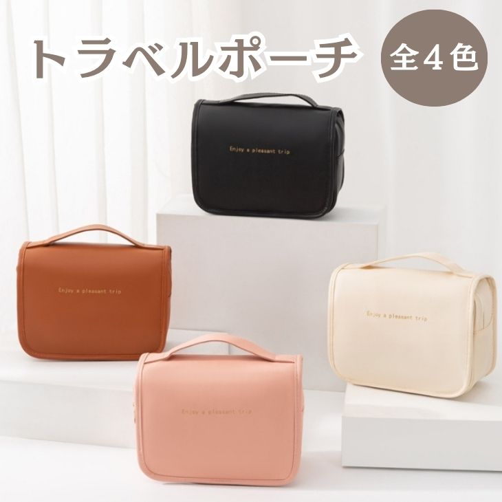 防水 トラベル 化粧ポーチ 大容量 フック付き 選べるカラー PU合皮 便利 かわいい 丈夫 【z012】