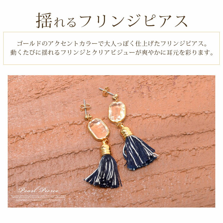 ピアス★メール便送料無料★クリアビジューフリンジピアスレディース ピアス フリンジ タッセル 糸 ミックス 刺繍糸 ビジュー キラキラ 夏 おすすめ トレンド 流行 サマー リゾート 大人 可愛い かわいい【ペア割】【アクセ福袋】