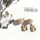 ピアス ウッド&リーフピアスピアス シンプル アクセサリー 木 ウッド wood ツリー 自然 ナチュラル 木の葉 プレート 変形 歪み ブライダル 華奢 可憐 春 夏 結婚式 大人 可愛い 【ペア割】