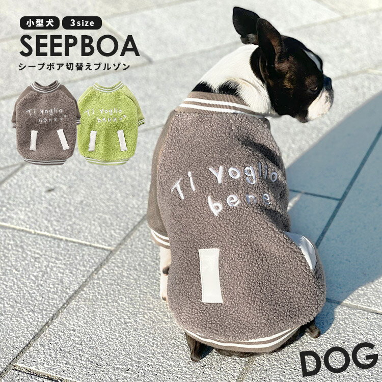 ドッグウェア シープボア切替えブルゾン 犬 服 暖かい 犬の服 冬服 羽織り アウター ブルゾン ジャンパー ジャケット トップス シープボア プードルボア ふわふわ もこもこ 暖かい 重ね着 袖 …