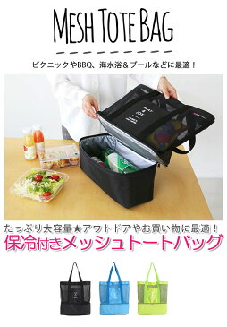保冷バッグ 保冷バッグ付きトートバッグ保冷バッグ おしゃれ トートバッグ ランチバッグ お花見 ピクニック キャンプ プール 海水浴 遠足 旅行 アウトドア お買い物バッグ カゴバッグ 便利グッズ エコバッグ