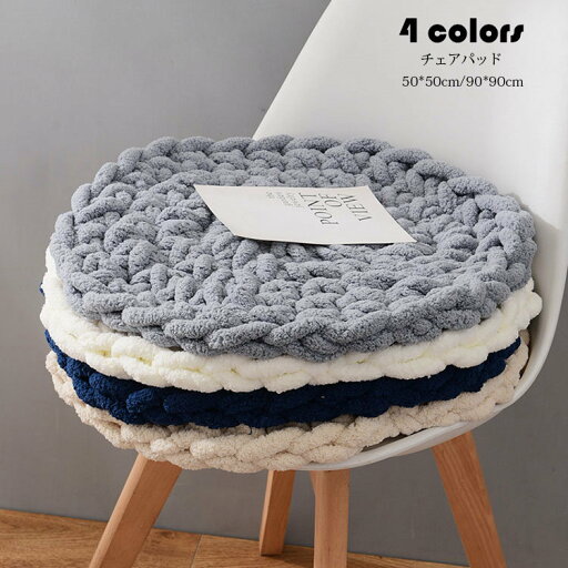 50*50cm チェアパッド マット 純色 フロアクッション 座布団 おしゃれ 北欧風 丸い 手作り 手編み クッション チェアマット ペット用マット 円形 椅子用 座布団 シートクッション 蒲団 畳 和室 リビング 寝室 在宅勤務 洗える 厚手 滑り止め 床暖房対応 全4色 50*50cm チェアパッド マット 純色 フロアクッション 座布団 おしゃれ 北欧風 丸い 手作り 手編み クッション チェアマット ペット用マット 円形 椅子用 座布団 シートクッション 蒲団 畳 和室 リビング 寝室 在宅勤務 洗える 厚手 滑り止め 床暖房対応 全4色