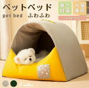 ペットベッド 犬 ベッド 猫 ペット ドームハウス ドーム型 ペットテント 冬 暖かい ペットハウス 寒さ対策 ペット用寝袋 保温防寒 洗える 滑り止め 快適 ...