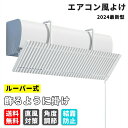 ★6/10最大50%OFF! エアコン 風よけ カバー 寒い 直撃風 風除け 快適 空気循環 角度調整 軽量 取り付け簡単 風よけカバー 結露防止 長さ調整可 冷房 省エネ 節電 リビング 寝室 吊り下げ 業務用 かわいい エアコン風よけ エアコン風除けカバー 工事不要