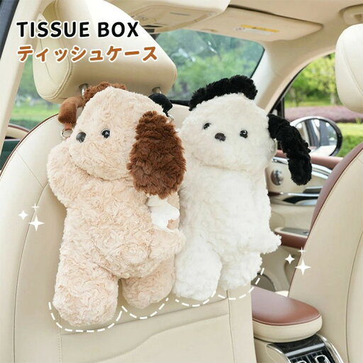【期間限定最大P5+100円OFF】可愛い ティッシュケース イヌ 車 犬 ぬいぐるみ 収納ケース 癒し 動物 おしゃれ ティッシュカバー ソフト ティッシュポーチ ティッシュボックス キッチン リビング フワフワ 車内 車載 収納 カー用品 プレゼント ギフト 【期間限定最大P5+100円OFF】可愛い ティッシュケース イヌ 車 犬 ぬいぐるみ 収納ケース 癒し 動物 おしゃれ ティッシュカバー ソフト ティッシュポーチ ティッシュボックス キッチン リビング フワフワ 車内 車載 収納 カー用品 プレゼント ギフト
