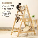 【楽天スーパーSALE】キャットタワー 多機能 猫タワー 木製 爪研ぎ おもちゃ付き 天然サイザル 組み立て式 三角形の安定したサポート 組み立て式 キャットタ...